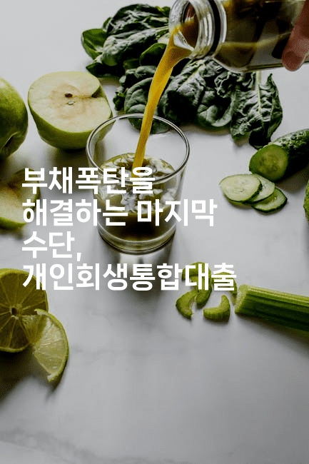 부채폭탄을 해결하는 마지막 수단, 개인회생통합대출-운동쿵쿵