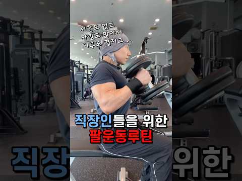 직장인들을 위한 팔운동루틴!!