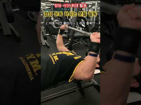 직장인 점심 운동 꿀팁 #gymrat #workout #헬스