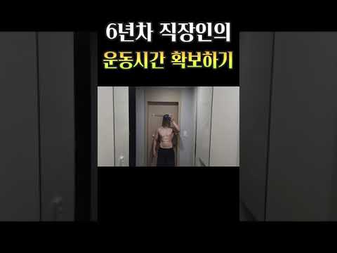 직장인 운동시간이 부족하다? 핑계입니다 #shorts