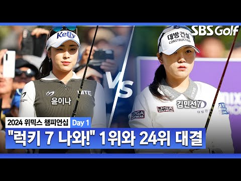 [2024 KLPGA] "김민선 나와!" 외쳤던 윤이나.. 누가 후회?! 시드는 무의미?ㅣ윤이나 vs 김민선7_위믹스 챔피언십 Day 1