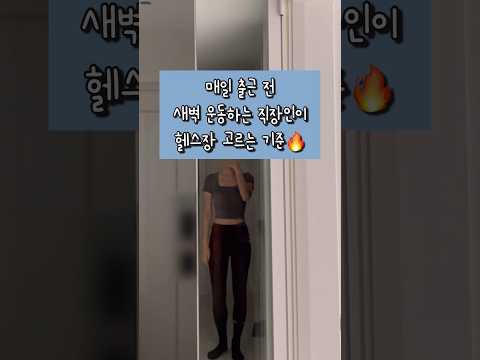 3년째 새벽운동하는 직장인이 헬스장 고르는 기준 ??