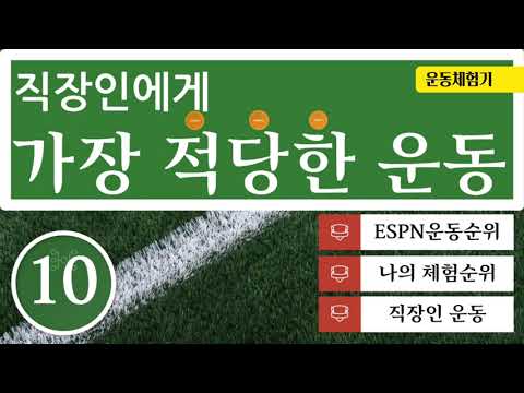 [직장인운동추천]?#직장인에게가장적당한운동#직장인운동 #테니스?#ESPN#알카라즈#조코비치#권순우?