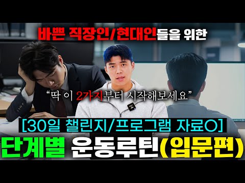 바쁜 직장인들을 위한 단계별 현실적인 운동 루틴(입문편)