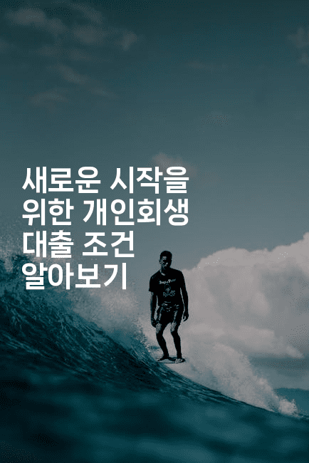 새로운 시작을 위한 개인회생 대출 조건 알아보기-운동쿵쿵