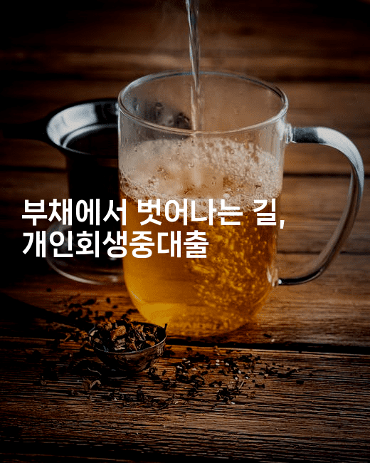 부채에서 벗어나는 길, 개인회생중대출-운동쿵쿵