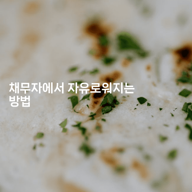 채무자에서 자유로워지는 방법-운동쿵쿵