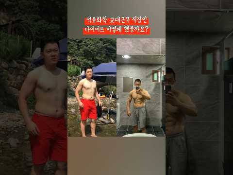 현장직 다이어트 하는법 #다이어트 #naturalbodybuilding #운동하는직장인 #헬스 #gymmotivation