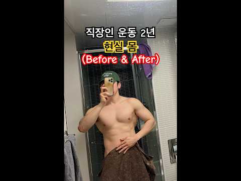 운동 딱 2년 했을때 직장인 몸 변화 #workoutmotivation