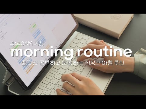 36개월간의 미라클 모닝이 나에게 남긴 것 | 4:40AM 아침 루틴 | 출근 전 공부하고 운동하는 직장인