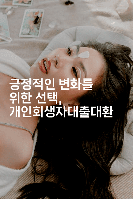 긍정적인 변화를 위한 선택, 개인회생자대출대환