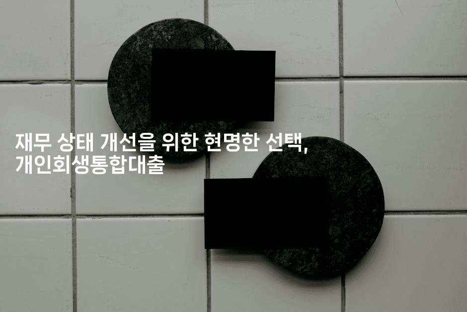 재무 상태 개선을 위한 현명한 선택, 개인회생통합대출-운동쿵쿵