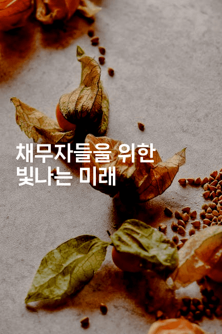 채무자들을 위한 빛나는 미래-운동쿵쿵