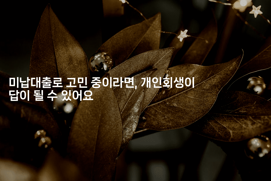 미납대출로 고민 중이라면, 개인회생이 답이 될 수 있어요-운동쿵쿵