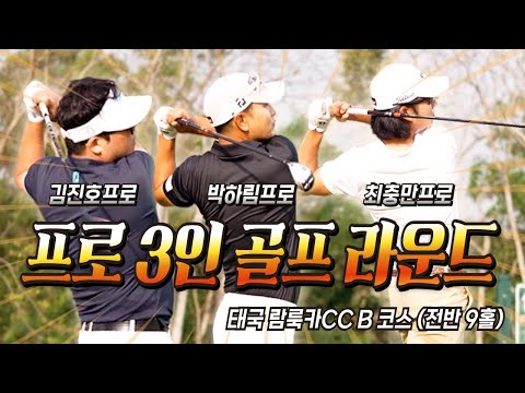 남자 프로 3명 태국 골프 라운드 박하림프로 vs 김진호프로 vs 최충만프로 전반9홀