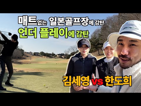 일본 이바라키현 골프장에서 김세영 vs 한도희프로 대결! 즐거운 여행까지!