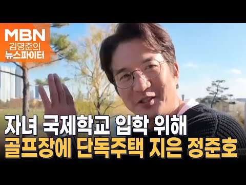 골프장 한복판에 지어진 단독주택…배우 정준호 "아이들 위해" - 김명준의 뉴스파이터