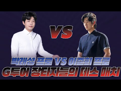 🏆 G투어 프로 대회 5연승 도전! 🏆 박래성 프로vs 이준희 프로 장타자들의 연승을 향한 데스매치🤜🤛  | EP6