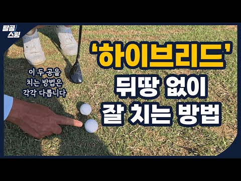 탈골스윙- 하이브리드(유틸리티) 치는 방법과 경사지 러프 공략법