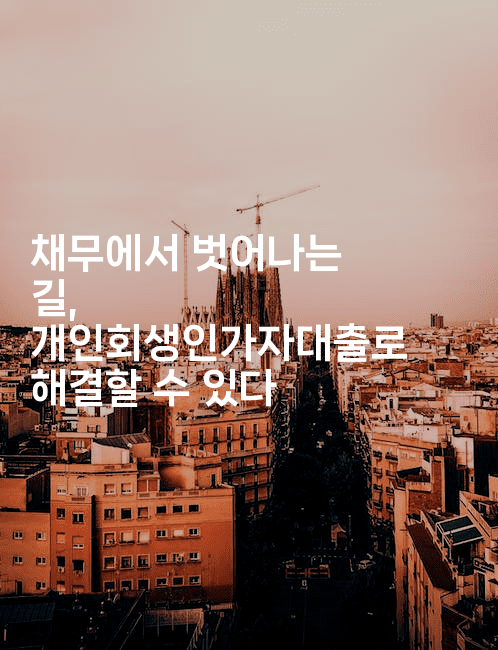 채무에서 벗어나는 길, 개인회생인가자대출로 해결할 수 있다-운동쿵쿵