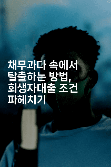 채무과다 속에서 탈출하는 방법, 회생자대출 조건 파헤치기-운동쿵쿵