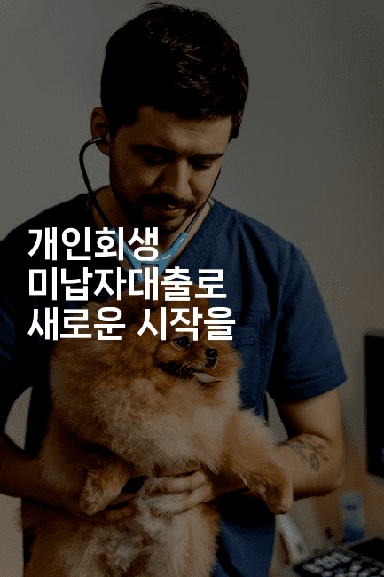 개인회생 미납자대출로 새로운 시작을-운동쿵쿵