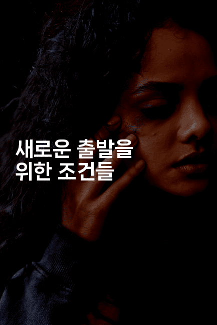 새로운 출발을 위한 조건들-운동쿵쿵